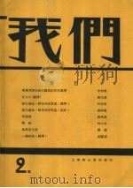 我们月刊  第2期  影印本   1928  PDF电子版封面    我们社编 