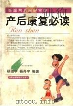产后康复必读   1999  PDF电子版封面  7538006591  杨琼宇，杨丹宇编著 