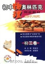 初中物理奥林匹克同步教材  初三卷  新版（1999.10 PDF版）