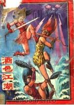 酒色江湖（ PDF版）