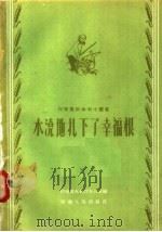 水浇地扎下了幸福根（1957 PDF版）