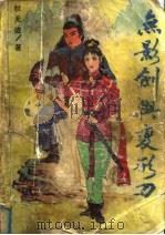 无影剑与变形刀 1990 PDF电子版封面 7805732426 秋无迹著