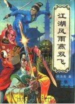 江湖风雨燕双飞 上 1991 PDF电子版封面 7805382888 沧浪客著