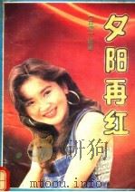 夕阳再红 1993 PDF电子版封面 7540710330 优里著