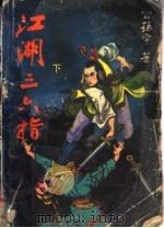 江湖三六指 下 1992 PDF电子版封面 7805055645 公孙宁著