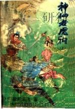 神仙老虎狗  上   1992  PDF电子版封面  7537308783  （台湾）欧阳云飞著 