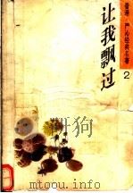 让我飘过   1992  PDF电子版封面  7505918281  严沁著 
