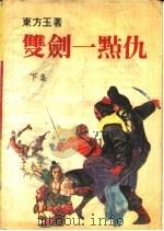 双剑一点仇  下集（1988 PDF版）