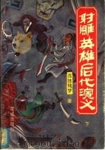 射雕英雄后代演义  下   1993  PDF电子版封面  7536014007  孤独残梦著 