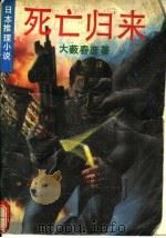 死亡归来  日本推理小说（1992 PDF版）