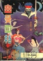 幽灵四艳  下（1992 PDF版）