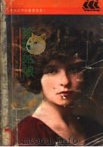 珍妮姑娘 1990 PDF电子版封面 7532709388 (美)德莱塞(Dreiser,T.)著;傅东华译
