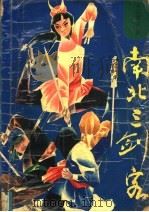 南北三剑客  上（1992 PDF版）