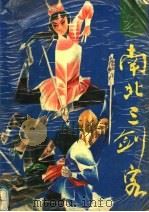 南北三剑客  下（1992 PDF版）