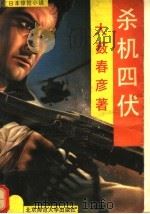 杀机四伏   1992  PDF电子版封面  7303020756  大薮春彦著；扬军译 