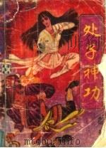 处子神功  下   1992  PDF电子版封面  7538705163  未阳著 