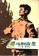 星儿的心愿 1979 PDF电子版封面 10105·240 段荃法编著