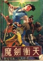 魔剑冲天 1991 PDF电子版封面 7222008439 东方木翎著