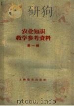 农业知识教学参考资料  第1辑   1959  PDF电子版封面  7150·442  上海教育出版社编 