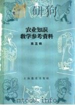 农业知识教学参考资料  第5辑（1959 PDF版）