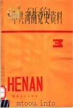 中共河南党史资料   1984  PDF电子版封面  3105·456  中共河南省委党史资料征集编纂委员会编 