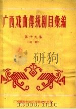 广西戏曲传统剧目汇编 第19集 1962 PDF电子版封面