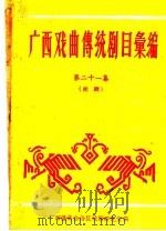 广西戏曲传统剧目汇编  第21集   1962  PDF电子版封面    广西僮族自治区文化局戏曲研究室编 