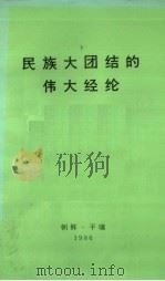 民族大团结的伟大经纶 1986 PDF电子版封面