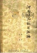 河南传统剧目汇编 豫剧 第1集 1963 PDF电子版封面 河南省剧目工作委员会编