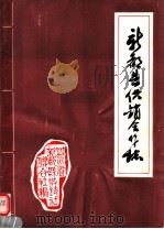 新都县供销合作志 1983 PDF电子版封面 四川省新都县供销全作社联合社编