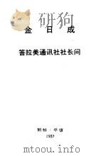 金日成答拉美通讯社社长问（1987 PDF版）
