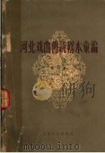 河南戏曲传统剧本汇编 第4集 四股弦 1962 PDF电子版封面 10151·104 河北省戏曲研究室编