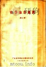 化学除草通讯 第2辑 1965 PDF电子版封面 广东省科学技术情报研究所编