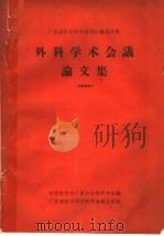 外科学术会议论文集   1964  PDF电子版封面    中华医学会广东分会处科学会编 