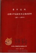 黄河流域花园口河道演变水文观测资料  1957-1959（1961 PDF版）