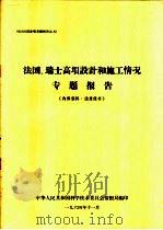 法国、瑞士高坝设计和施工情况专题报告 1964 PDF电子版封面 中华人民共和国科学技术委员会情报局编