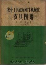 农业工具改革和半机械化农具图谱  耕作家具  第1册（1960 PDF版）