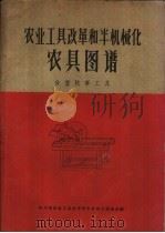 农业工具改革和半机械化农具图谱  食堂炊事工具（1960 PDF版）