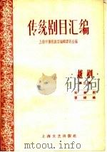 传统剧目汇编  越剧  第3集（1959 PDF版）