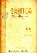 传统剧目汇编 扬剧 第1集 1959 PDF电子版封面 上海市传统剧目编辑委员会编