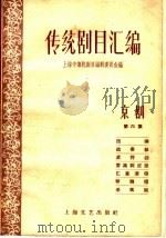 传统剧目汇编  京剧  第6集   1959  PDF电子版封面    上海市传统剧目编辑委员会编 