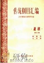传统剧目汇编  越剧  第5集（1959 PDF版）
