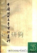 中国现代文艺资料丛刊  1963  第3辑   1963  PDF电子版封面  10078·2234  上海文艺出版社，《中国现代文艺资料丛刊》编辑组编 