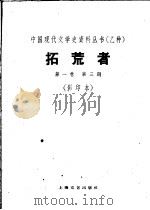 拓荒者  第1卷  第3期（1930 PDF版）