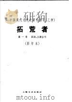 拓荒者  第1卷  第四、五期   1960  PDF电子版封面  10078·1516  拓荒者月刊社编 