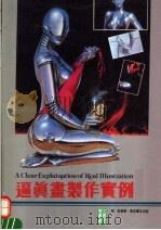 逼真书制作实例  第3版   1985  PDF电子版封面  9621401186  陆韬编 