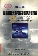 第二届国际微量元素与食物链学术研讨会论文集 1999 PDF电子版封面 7109062082 陈义风,黄顺江主编;中国农学会微量元素与食物链研究会编著