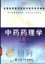 全国高等医药院校中医药系列教材 中药药理学 供中医药类专业本、专科及成人教育用 第2版 1997 PDF电子版封面 711704733X 刘青云主编;陈长勋,吕圭源,王树荣,张大方,李廷利,吴清和副