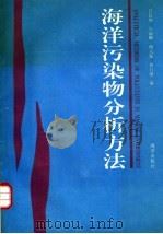 海洋污染物分析方法   1992  PDF电子版封面  750272558X  许昆灿，吴丽卿，傅天保，黄自强编 