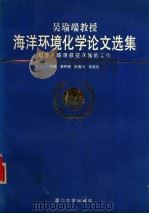 吴瑜端教授海洋环境化学论文选集 1996 PDF电子版封面 7561511604 蔡阿根等主编